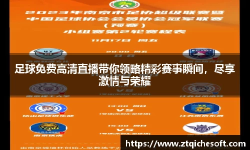 足球免费高清直播带你领略精彩赛事瞬间,尽享激情与荣耀