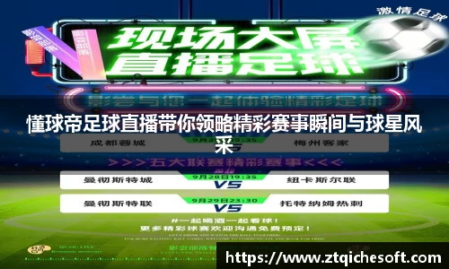 懂球帝足球直播带你领略精彩赛事瞬间与球星风采