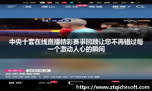 中央十套在线直播精彩赛事回顾让您不再错过每一个激动人心的瞬间