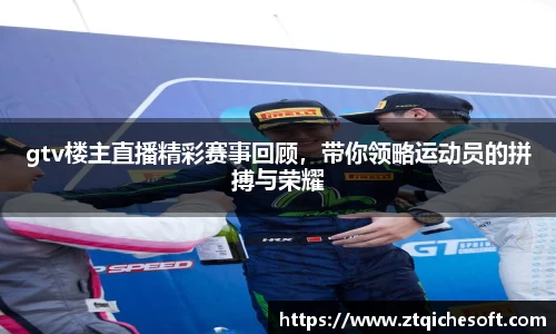 gtv楼主直播精彩赛事回顾，带你领略运动员的拼搏与荣耀