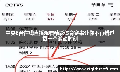 中央6台在线直播观看精彩体育赛事让你不再错过每一个激动时刻