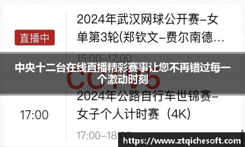 中央十二台在线直播精彩赛事让您不再错过每一个激动时刻