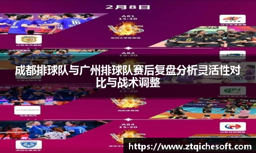 成都排球队与广州排球队赛后复盘分析灵活性对比与战术调整