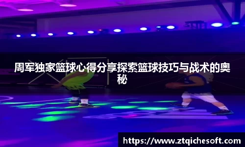 周军独家篮球心得分享探索篮球技巧与战术的奥秘