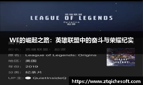 WE的崛起之路：英雄联盟中的奋斗与荣耀纪实