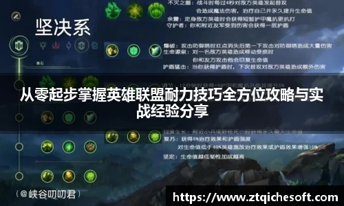 从零起步掌握英雄联盟耐力技巧全方位攻略与实战经验分享