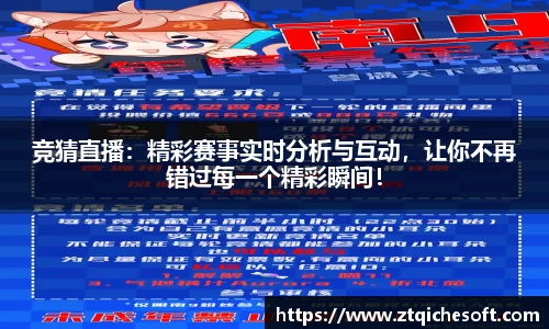 竞猜直播：精彩赛事实时分析与互动，让你不再错过每一个精彩瞬间！