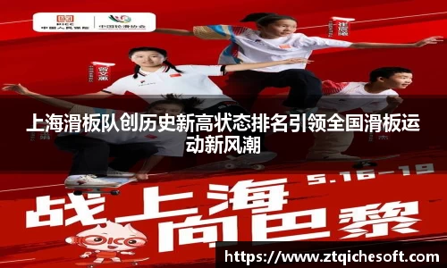 上海滑板队创历史新高状态排名引领全国滑板运动新风潮