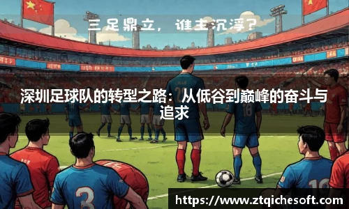 深圳足球队的转型之路：从低谷到巅峰的奋斗与追求