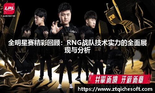 全明星赛精彩回顾：RNG战队技术实力的全面展现与分析