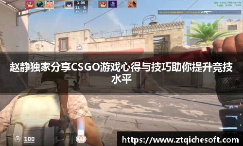 赵静独家分享CSGO游戏心得与技巧助你提升竞技水平