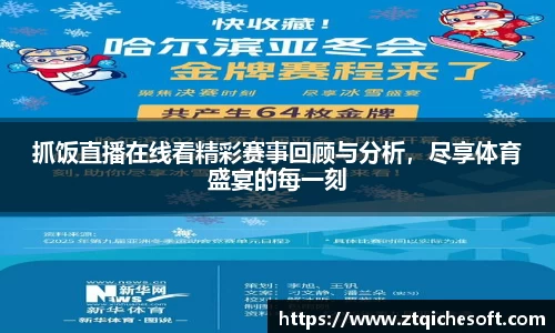 抓饭直播在线看精彩赛事回顾与分析，尽享体育盛宴的每一刻