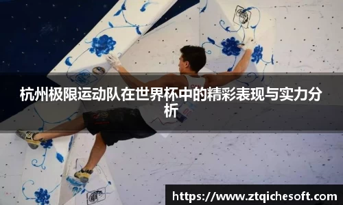 杭州极限运动队在世界杯中的精彩表现与实力分析