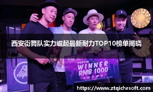 西安街舞队实力崛起最新耐力TOP10榜单揭晓
