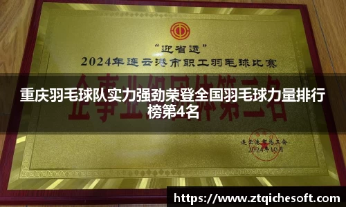 重庆羽毛球队实力强劲荣登全国羽毛球力量排行榜第4名