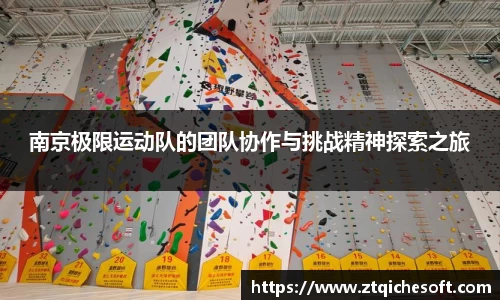 南京极限运动队的团队协作与挑战精神探索之旅