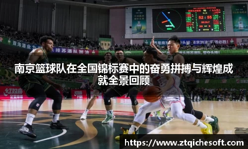 南京篮球队在全国锦标赛中的奋勇拼搏与辉煌成就全景回顾