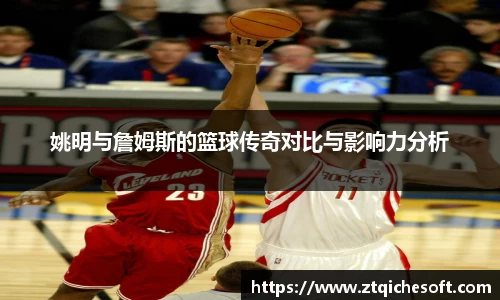 姚明与詹姆斯的篮球传奇对比与影响力分析