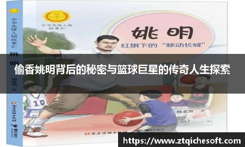 偷香姚明背后的秘密与篮球巨星的传奇人生探索