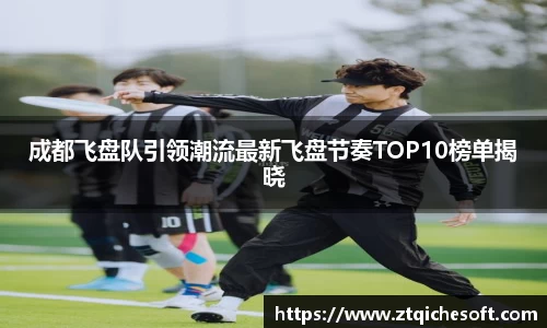 成都飞盘队引领潮流最新飞盘节奏TOP10榜单揭晓