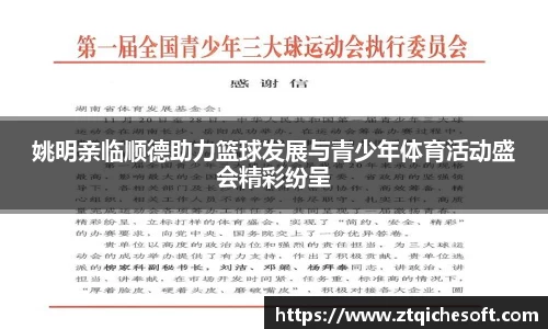 姚明亲临顺德助力篮球发展与青少年体育活动盛会精彩纷呈