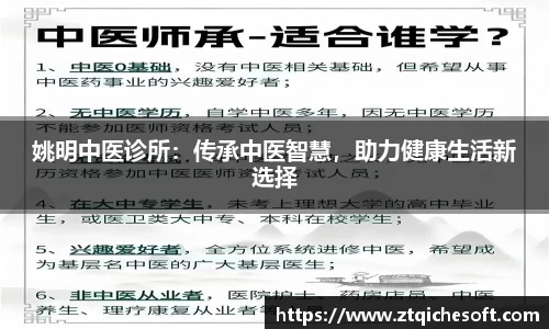 姚明中医诊所：传承中医智慧，助力健康生活新选择