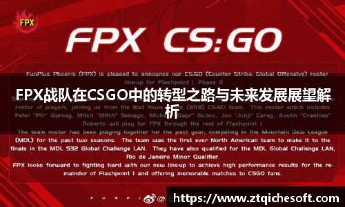 FPX战队在CSGO中的转型之路与未来发展展望解析