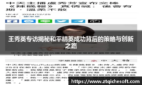 王秀英专访揭秘和平精英成功背后的策略与创新之路