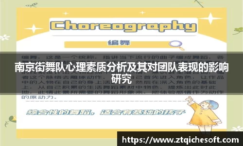南京街舞队心理素质分析及其对团队表现的影响研究