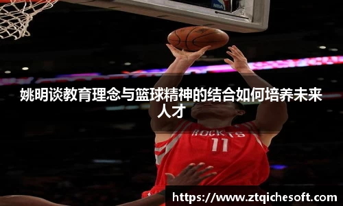 姚明谈教育理念与篮球精神的结合如何培养未来人才