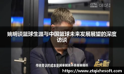 姚明谈篮球生涯与中国篮球未来发展展望的深度访谈