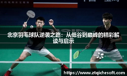 北京羽毛球队逆袭之路：从低谷到巅峰的精彩解读与启示