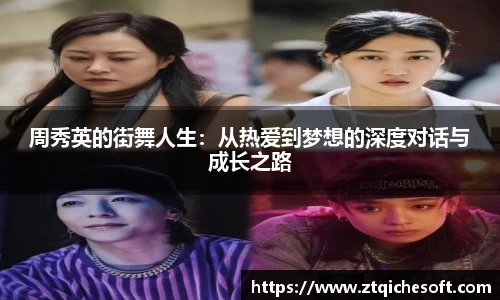 周秀英的街舞人生：从热爱到梦想的深度对话与成长之路