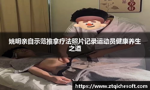 姚明亲自示范推拿疗法照片记录运动员健康养生之道
