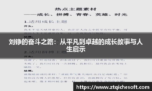 刘铮的奋斗之路：从平凡到卓越的成长故事与人生启示