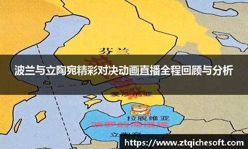 波兰与立陶宛精彩对决动画直播全程回顾与分析