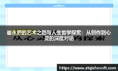 崔永熙的艺术之路与人生哲学探索：从创作到心灵的深度对话