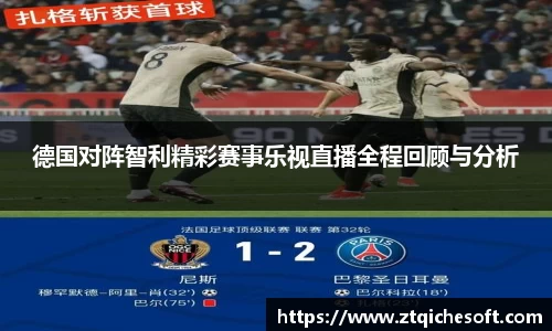 德国对阵智利精彩赛事乐视直播全程回顾与分析
