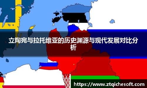 立陶宛与拉托维亚的历史渊源与现代发展对比分析