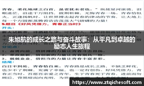 朱旭航的成长之路与奋斗故事：从平凡到卓越的励志人生旅程