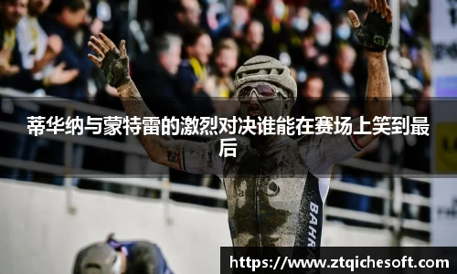 蒂华纳与蒙特雷的激烈对决谁能在赛场上笑到最后