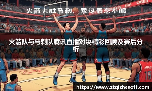 火箭队与马刺队腾讯直播对决精彩回顾及赛后分析