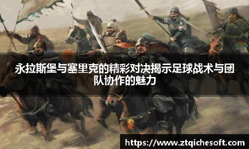 永拉斯堡与塞里克的精彩对决揭示足球战术与团队协作的魅力