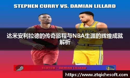 达米安利拉德的传奇旅程与NBA生涯的辉煌成就解析