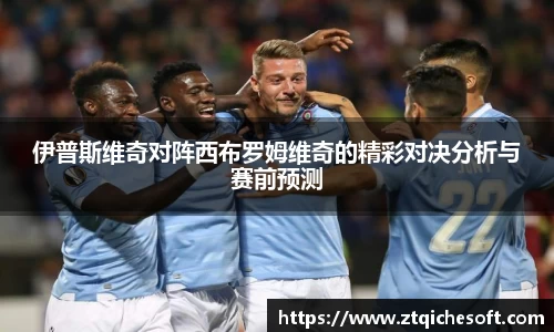 伊普斯维奇对阵西布罗姆维奇的精彩对决分析与赛前预测