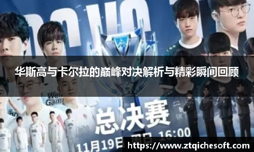 华斯高与卡尔拉的巅峰对决解析与精彩瞬间回顾