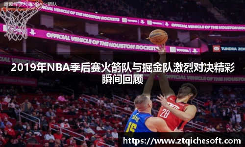2019年NBA季后赛火箭队与掘金队激烈对决精彩瞬间回顾