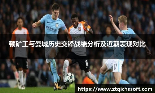 顿矿工与曼城历史交锋战绩分析及近期表现对比