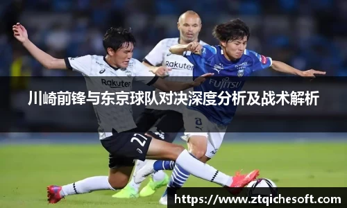 川崎前锋与东京球队对决深度分析及战术解析