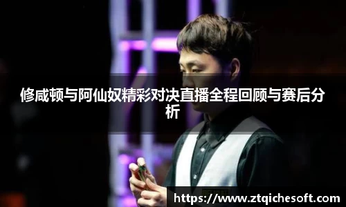 修咸顿与阿仙奴精彩对决直播全程回顾与赛后分析